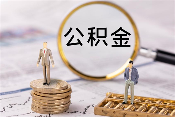 安宁离职后公积金没有封存可以取吗（离职后公积金未封存）