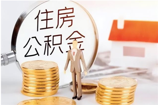 安宁公积金每年提（住房公积金每年提一次时间怎么算）