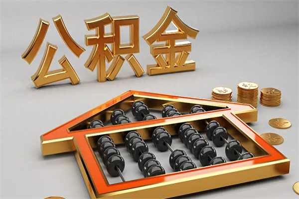 安宁在职职工退休后怎样领取公积金（职工退休了公积金怎么取需要什么手续）