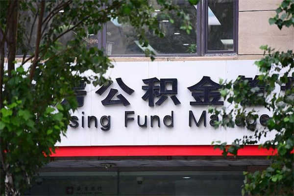 安宁房子装修提公积金（装修提公积金流程）