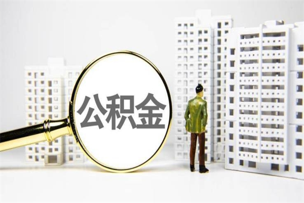 安宁离职后如何提住房公积金（离职以后如何提取住房公积金）