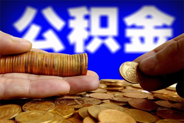 安宁离职公积金取出来的条件（离职公积金提取有什么要求）