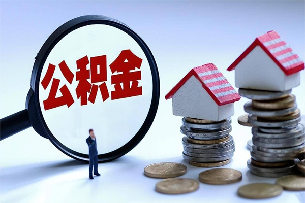 安宁离职了取公积金要准备哪些资料（离职了取公积金需要哪些材料）