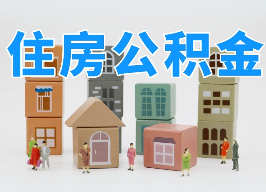 安宁公积金封存取流程（公积金封存咋取）