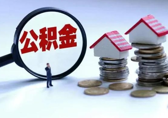 安宁公积金怎么可以取出（怎么能取出住房公积金的钱）