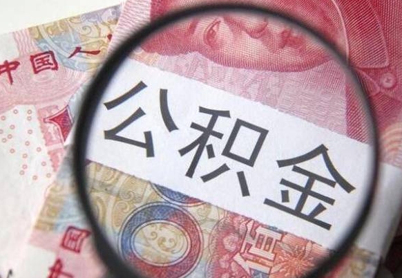 安宁封存后公积金可以提吗（封存下的公积金可以提取吗）
