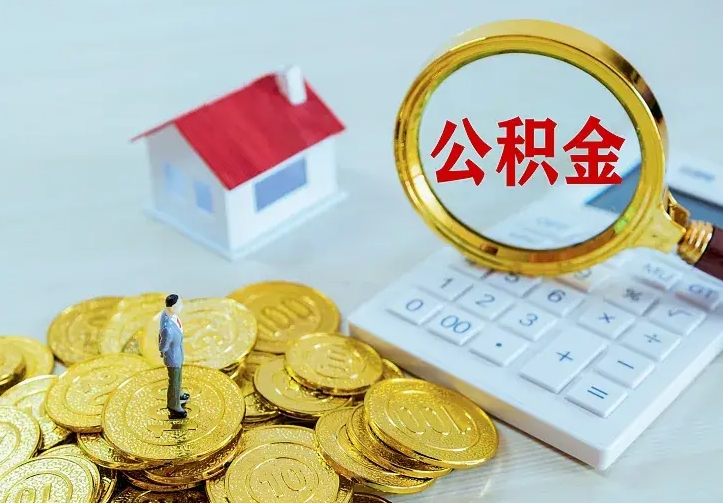安宁辞职了怎么取公积金（辞职了如何取出公积金）