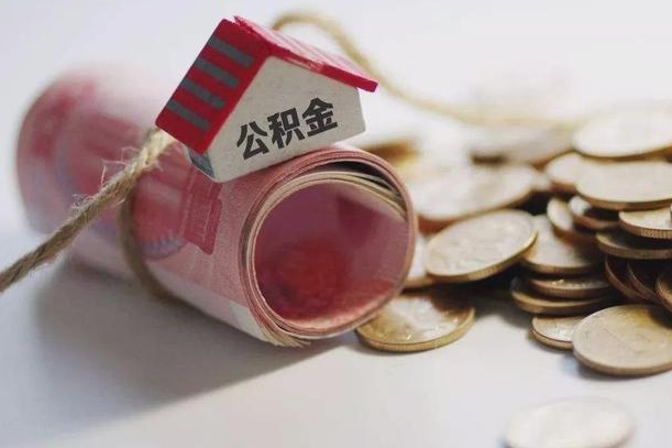 安宁公积金取出（然后取出公积金）
