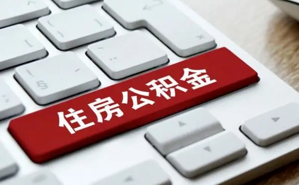 安宁公积金离职怎么取（公积金离职了怎么提）