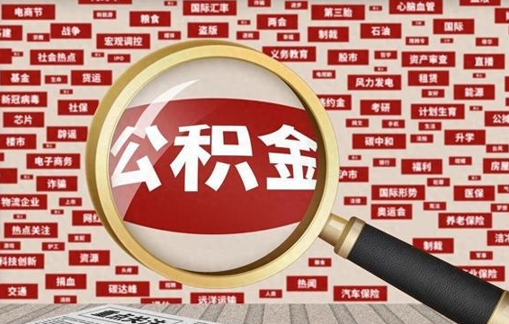 安宁离职后取出公积金（离职后取公积金怎么取）
