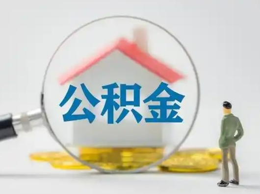 安宁公积金封存提出手续（公积金封存提取需要什么手续）
