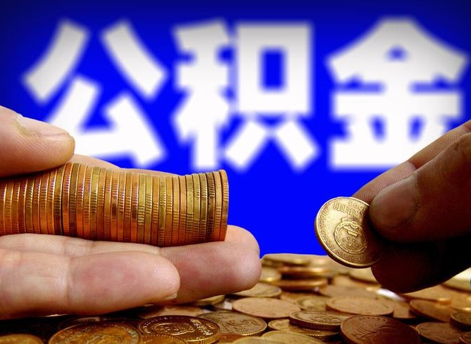 安宁公积金能取出来花吗（公积金能拿出来花么）